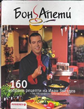 160 избрани рецепти на Иван Звездев