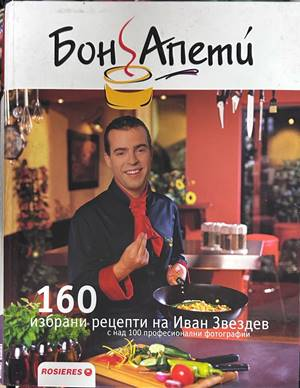 160 избрани рецепти на Иван Звездев