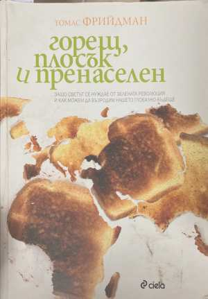 Горещ, плосък и пренаселен - Томас Фрийдман