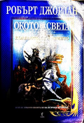 Окото на света - Робърт Джордан