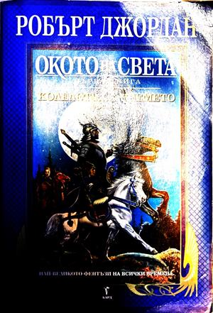 Окото на света - Робърт Джордан
