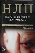 НЛП: Невро-лингвистично програмиране – Хари Алдер, корица на книгата