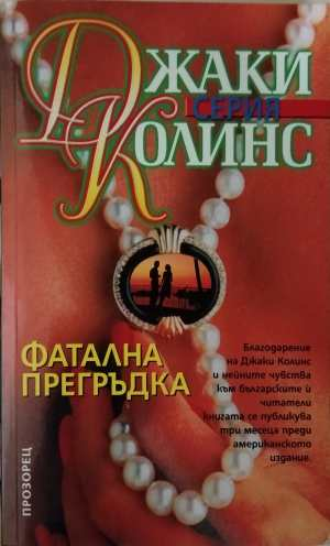 Фатална прегръдка - Джаки Колинс