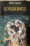 Борджиите – Мишел Зевако, корица