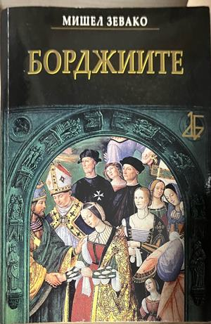 Борджиите – Мишел Зевако, корица