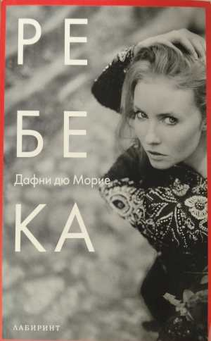 Ребека - корица