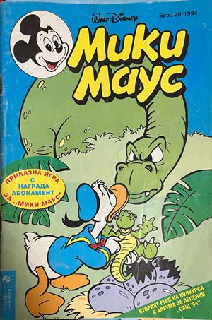 Корица на Мики Маус. Бр. 20 / 1994