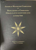 Лекция за масонския символизъм - Албърт Пайк