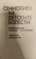 Семиотика на детските болести – предна корица