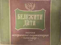 Бележити дати