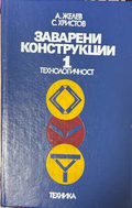 Заварени конструкции Том 1 - Александър Желев