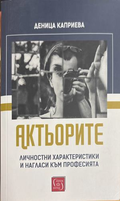 Актьорите - Деница Каприева