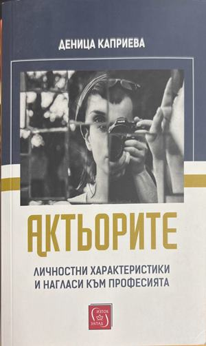 Актьорите - Деница Каприева
