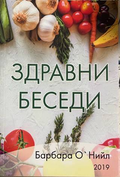 Здравни беседи - Барбара О'Нийл