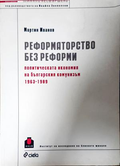 Реформаторство без реформи - Мартин Иванов