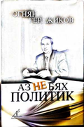 Аз не бях политик - Огнян Герджиков