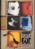 Човек търси Бог – Ерик Уайнър