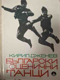 Корица на Български сценични танци от Кирил Дженев