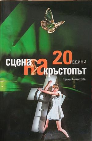 20 години „Сцена на кръстопът“ — Пенка Калинкова