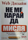 Web Дизайн: Не ме карай да мисля - Стийв Круг