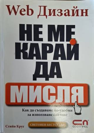 Web Дизайн: Не ме карай да мисля - Стийв Круг