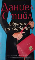 Обрати на съдбата - Даниел Стийл