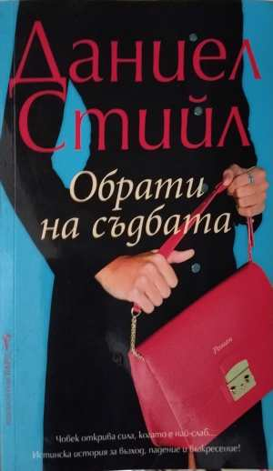 Обрати на съдбата - Даниел Стийл