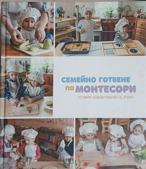 Семейно готвене по монтесори