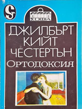 Ортодоксия - Джилбърт Кийт Честертън - корица