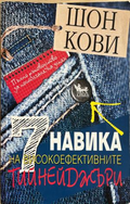 7 навика на високоефективните тийнейджъри – Шон Кови