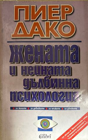 Жената и нейната дълбинна психология - Пиер Дако