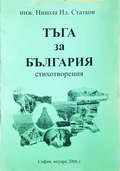 Тъга за България - корица