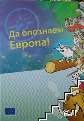 Да опознаем Европа