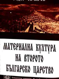 Корица на Материална култура на Второто българско царство