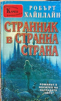 Странник в странна страна - Робърт Хайнлайн