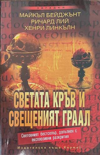 Светата кръв и Свещенният Граал - корица