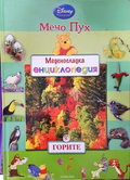 Меденосладка енциклопедия: Горите - Мечо Пух
