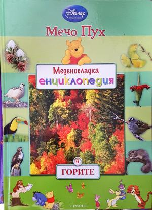Меденосладка енциклопедия: Горите - Мечо Пух