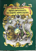 Приключенията на барон Мюнхаузен – Рудолф Ерих Распе