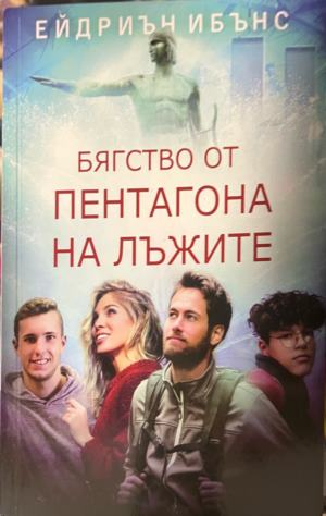 Бягство от пентагона на лъжите — Ейдриън Ибънс