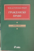 Гражданско право: Обща част – Александър Джеров
