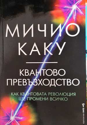Квантово превъзходство - Мичио Каку