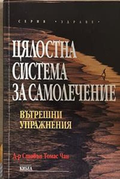 Цялостна система за самолечение: Вътрешни упражнения – Стивън Томас Чанг