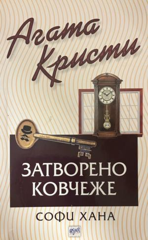 Корица на книгата „Затворено ковчеже“ от Агата Кристи