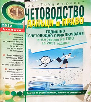 Счетоводство, данъци и право 2022