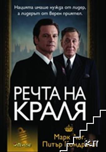 Речта на краля – Марк Лог, Питър Конради, корица