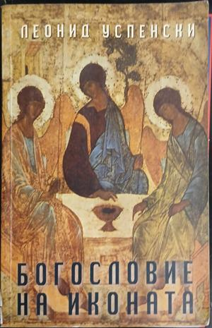 Богословие на иконата – Леонид Успенски, корица