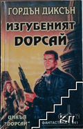Изгубеният Дорсай - Гордън Диксън