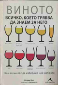 Виното – всичко, което трябва да знаем за него – Катрин Кол