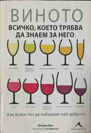Виното – всичко, което трябва да знаем за него – Катрин Кол